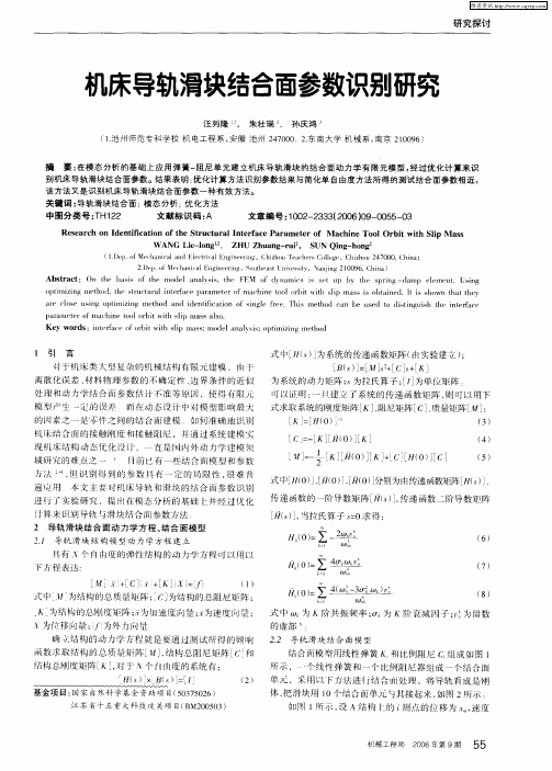 机床导轨滑块结合面参数识别研究