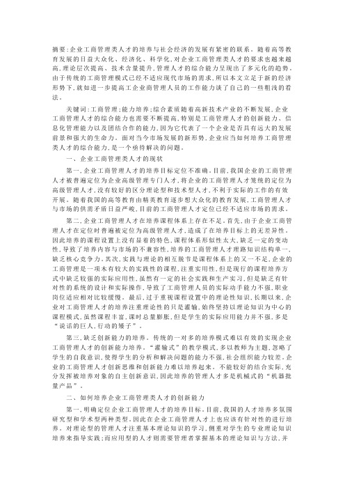 试论企业工商管理类人才应用能力的培养