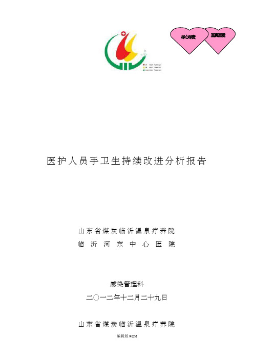 医务人员手卫生依从性持续改进分析