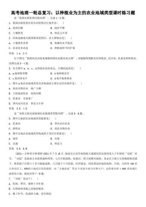 高考地理一轮总复习：以种植业为主的农业地域类型课时练习题