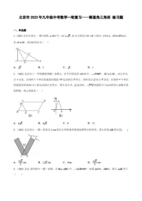 北京市2023年九年级中考数学一轮复习——解直角三角形 练习题(解析版)