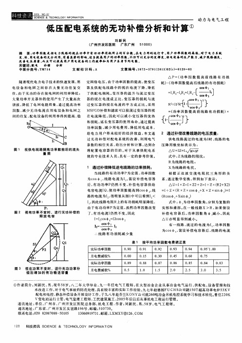 低压配电系统的无功补偿分析和计算