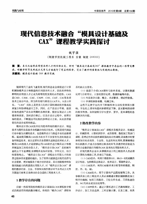 现代信息技术融合“模具设计基础及CAX”课程教学实践探讨
