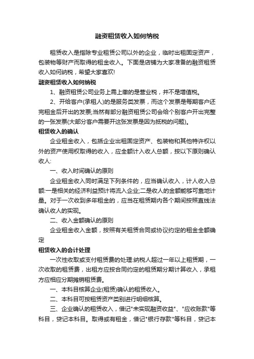 融资租赁收入如何纳税