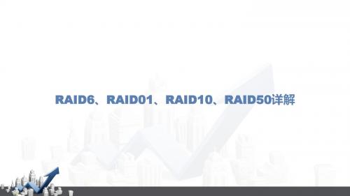 RAID6、RAID01、RAID10、RAID50详解