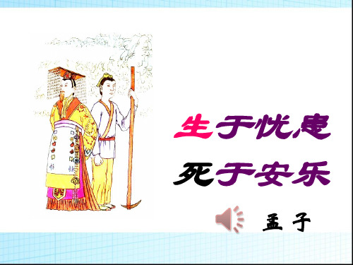 八年级上册孟子二章(生于忧患死于安乐)