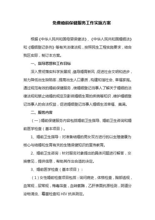 免费婚前保健服务工作实施方案