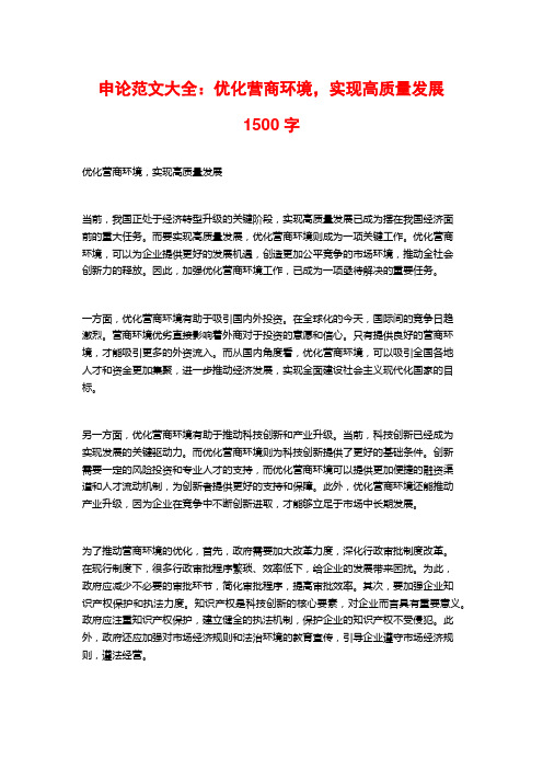 申论范文大全：优化营商环境,实现高质量发展