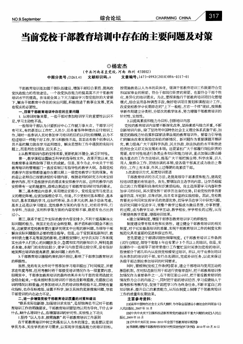 当前党校干部教育培训中存在的主要问题及对策