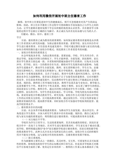  如何利用微信开展初中班主任德育工作