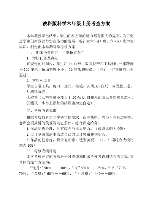 六年级上册科学考查方案