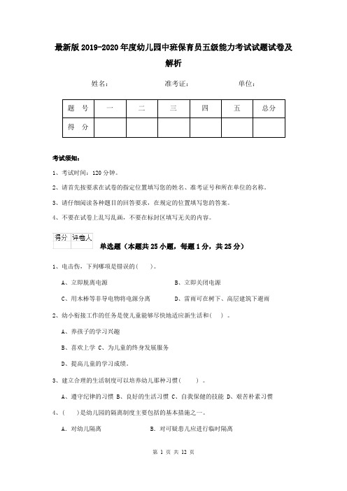 最新版2019-2020年度幼儿园中班保育员五级能力考试试题试卷及解析