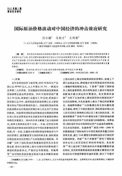 国际原油价格波动对中国经济的冲击效应研究