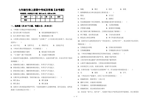 七年级生物上册期中考试及答案【必考题】