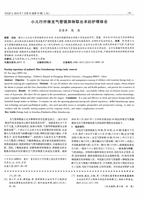 小儿行纤维支气管镜异物取出术的护理体会