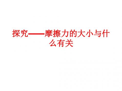 初中物理《探究摩擦力的大小与什么有关》(共29张)ppt3