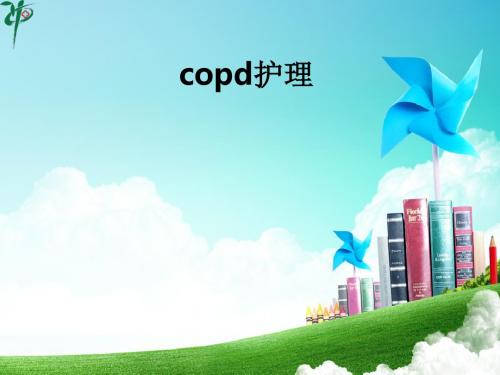 copd护理ppt课件