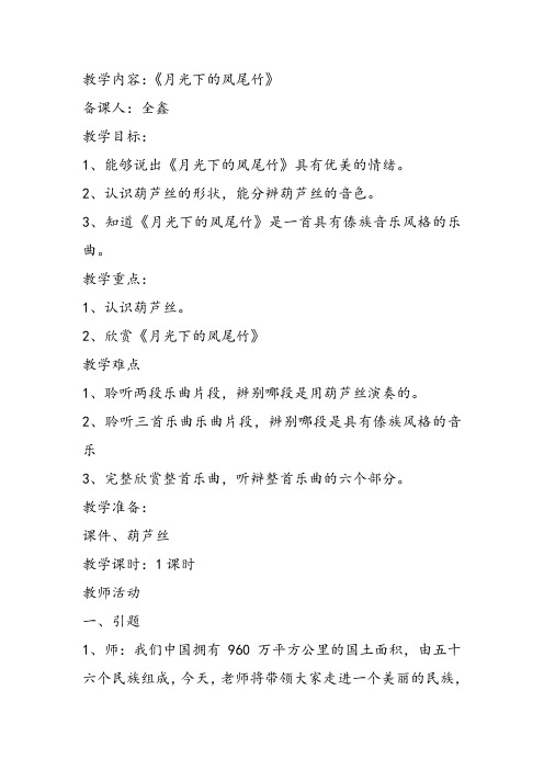 部编小学音乐三年级《月光下的凤尾竹》全新教案 一等奖新名师优质公开课获奖试讲比赛教学设计人教
