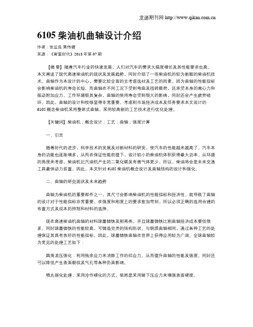6105柴油机曲轴设计介绍