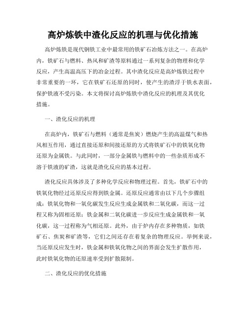 高炉炼铁中渣化反应的机理与优化措施