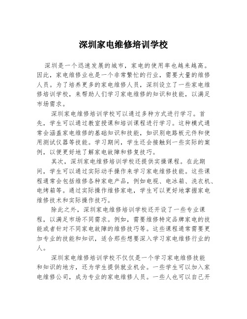 深圳家电维修培训学校