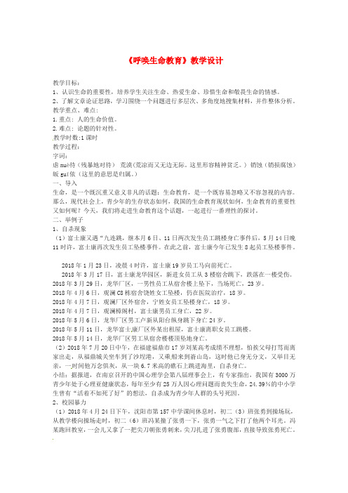 最新-高中语文 呼唤生命教育(1)教案 粤教版必修4 精品