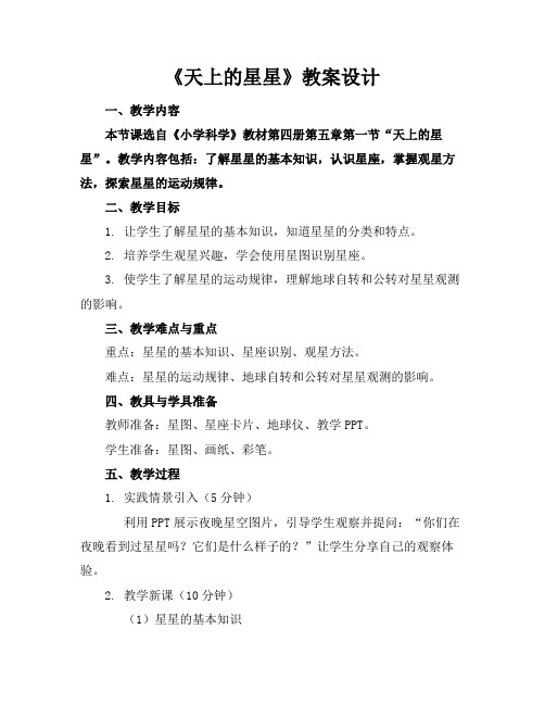 《天上的星星》教案设计