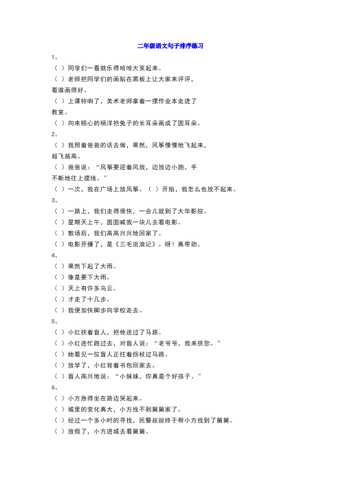 小学二年级语文句子排序练习及答案