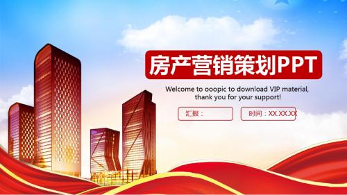 房地产房产营销策划PPT模板【精品ppt模板可编辑】
