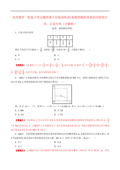 高考数学一轮复习考点题型课下层级训练62离散型随机变量的均值和方差、正态分布(含解析)