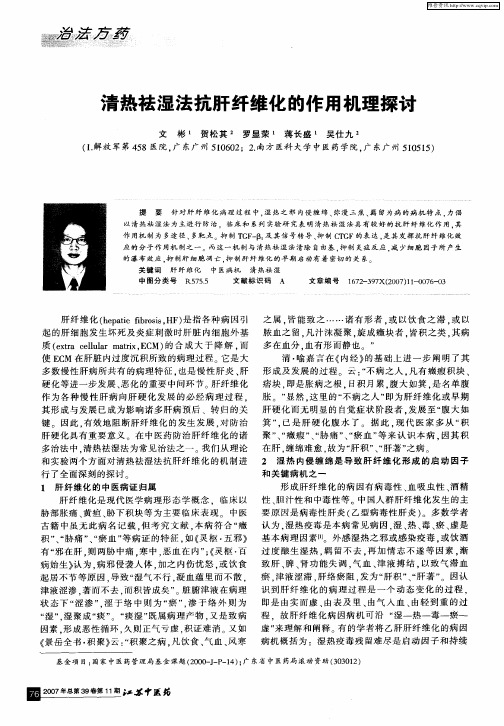 清热祛湿法抗肝纤维化的作用机理探讨