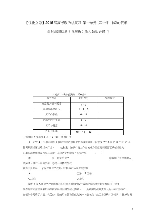 高考政治总复习第一单元第一课神奇的货币课时跟踪检测(含解析)新人教版必修1