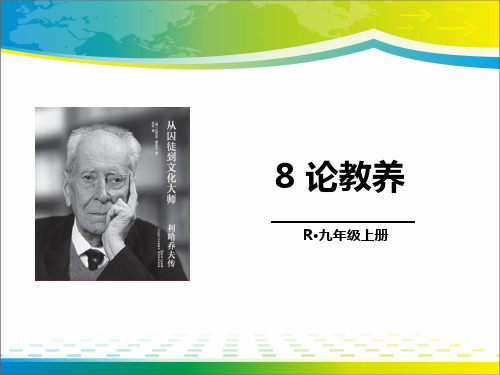 《论教养》PPT课件【完美版课件】