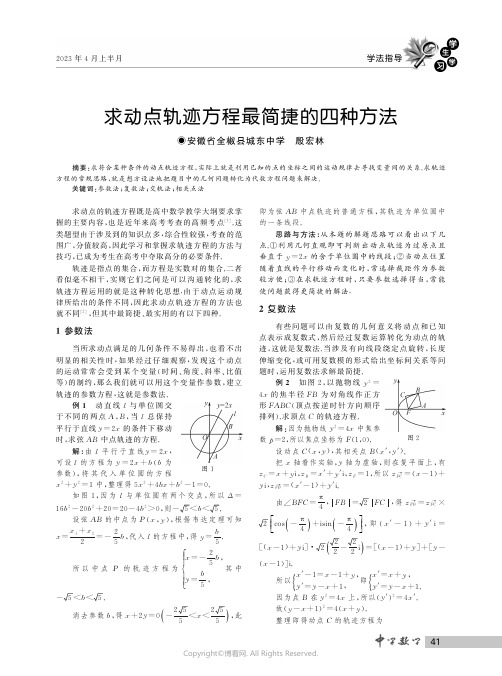 求动点轨迹方程最简捷的四种方法