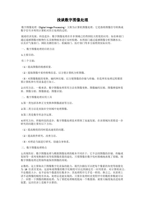 浅谈数字图像处理