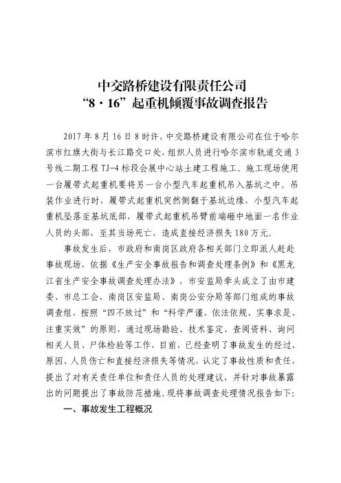 中交路桥建设有限责任公司8·16起重机倾覆事故调查报告