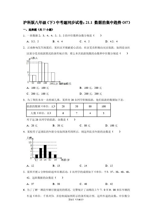 沪科版八年级(下) 中考题同步试卷：21.1 数据的集中趋势(07)