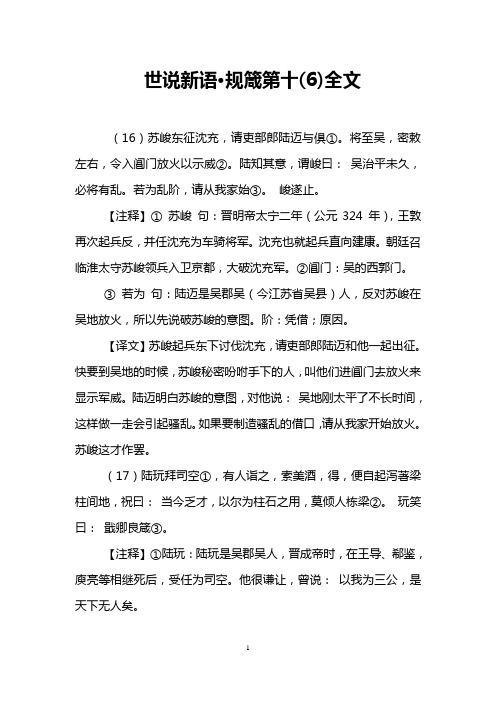 世说新语·规箴第十(6)全文