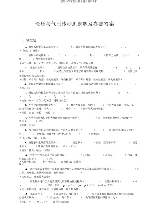 液压与气压传动思考题及答案分析