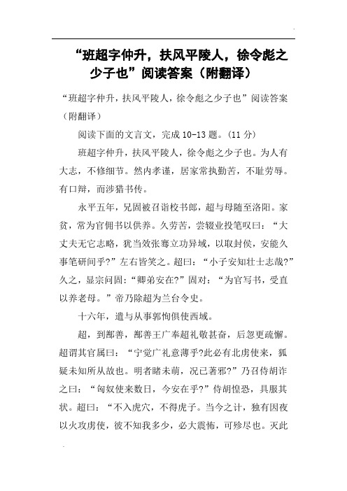 “班超字仲升,扶风平陵人,徐令彪之少子也”阅读答案附翻译