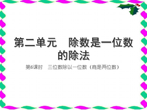 人教版三年级下册数学习题课件 第二单元 除数是一位数的除法 第6课时 三位数除以一位数(商是两位数)