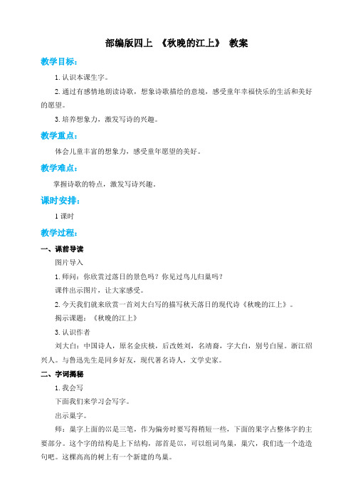 2020年部编小学语文四年级上《秋晚的江上》教案(课堂练习)(带答案)