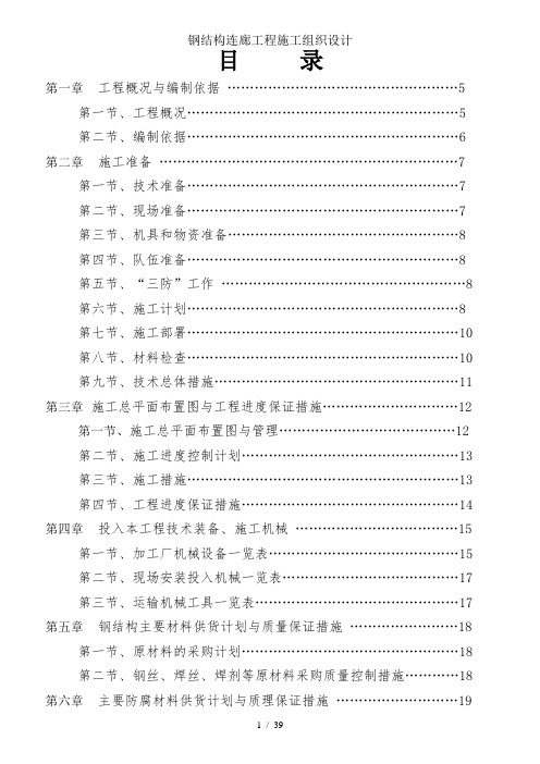 钢结构连廊工程施工组织设计