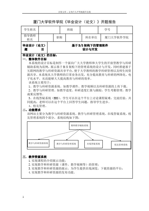 基于BS架构下的管理软件设计与开发开题报告