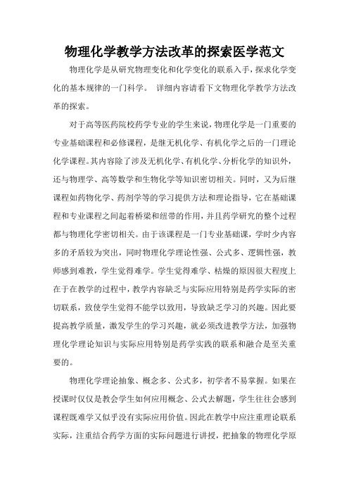 物理化学教学方法改革的探索医学范文(精编版)
