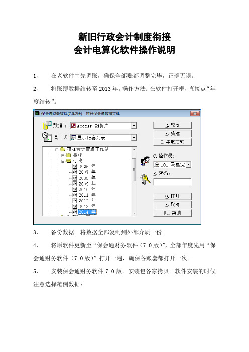 新旧行政会计制度衔接会计电算化软件操作说明