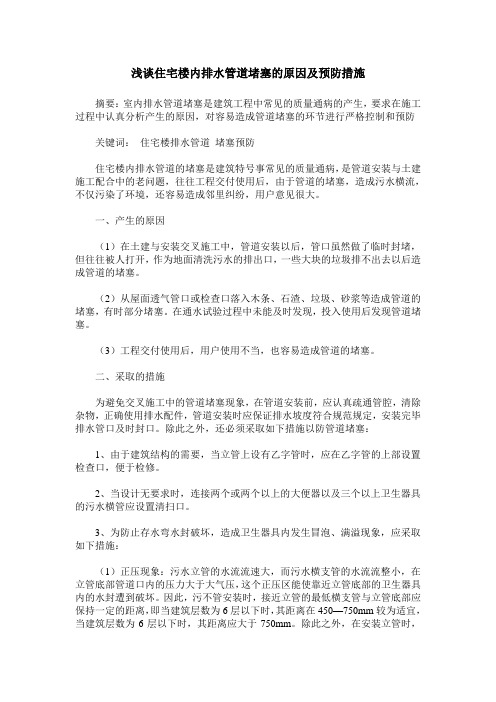 浅谈住宅楼内排水管道堵塞的原因及预防措施