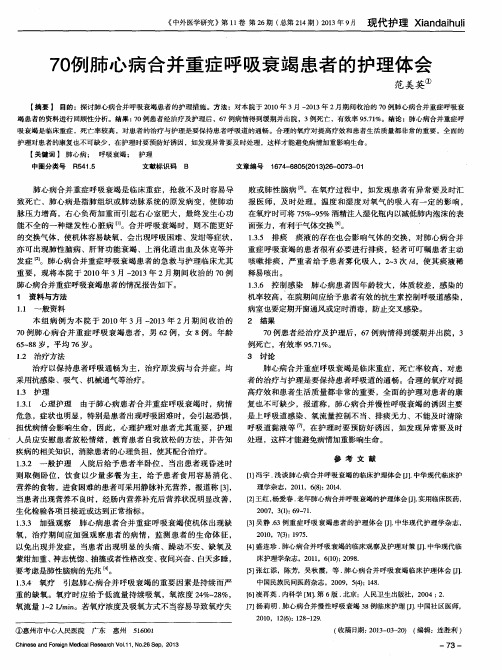 70例肺心病合并重症呼吸衰竭患者的护理体会