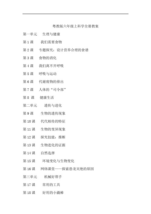 粤教版六年级上册科学全册教案