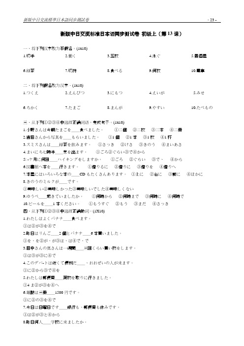 新版中日交流标准日本语同步测试卷13-16课